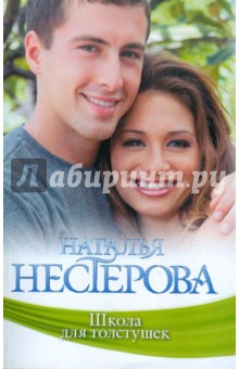 Наталья Нестерова - Школа для толстушек обложка книги Наталья Нестерова - Школа для толстушек обложка книги