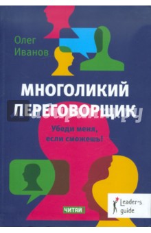 Олег Иванов - Многоликий переговорщик. Убеди меня, если сможешь! обложка книги Олег Иванов - Многоликий переговорщик. Убеди меня, если сможешь! обложка книги