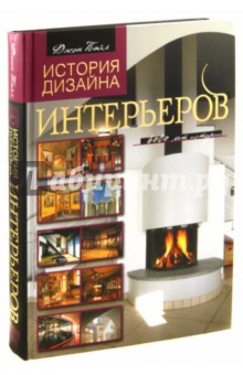 Пайл история дизайна интерьеров 6000 лет истории Пайл история дизайна интерьеров 6000 лет истории