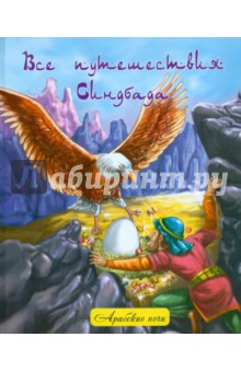Все путешествия Синдбада обложка книги Все путешествия Синдбада обложка книги