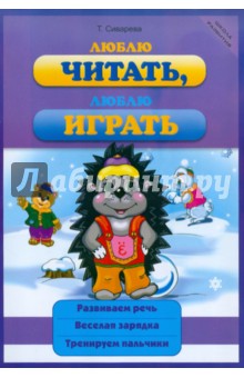 Люблю читать, люблю играть - Татьяна Сиварева