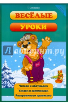 Веселые уроки - Татьяна Сиварева