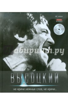Не кричи нежных слов, не кричи... (+CD) - Владимир Высоцкий
