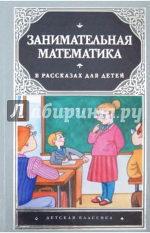 Савин, Котова, Станцо - Занимательная математика в рассказах для детей обложка книги Савин, Котова, Станцо - Занимательная математика в рассказах для детей обложка книги