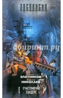 Счастливчик Сандерс