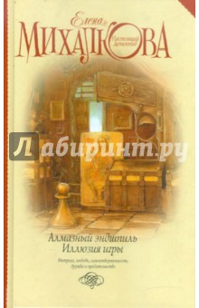 Елена Михалкова - Алмазный эндшпиль. Иллюзия игры обложка книги Елена Михалкова - Алмазный эндшпиль. Иллюзия игры обложка книги