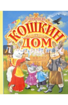 Кошкин дом - Самуил Маршак