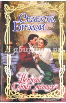 Негодяй в моих мечтах - Селеста Брэдли