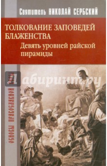 Святитель Николай Сербский (Велимирович) - Толкование заповедей Блаженства обложка книги Святитель Николай Сербский (Велимирович) - Толкование заповедей Блаженства обложка книги