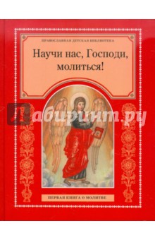 Научи нас, Господи, молиться! Первая книга о молитве обложка книги Научи нас, Господи, молиться! Первая книга о молитве обложка книги