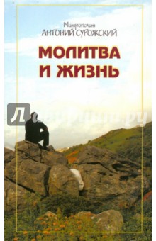 Антоний Митрополит - Молитва и жизнь обложка книги Антоний Митрополит - Молитва и жизнь обложка книги