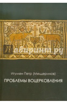 Петр Игумен - Проблемы воцерковления обложка книги Петр Игумен - Проблемы воцерковления обложка книги
