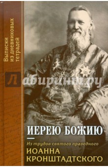 Иерею Божию. Из трудов святого праведного Иоанна Кронштадтского. Выписки из дневниковых тетрадей