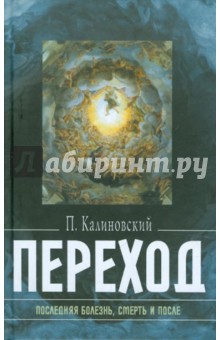 Переход. Последняя болезнь, смерть и после - Петр Калиновский