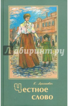 Честное слово - Клавдия Лукашевич