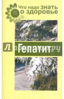 Гепатит обложка книги Гепатит обложка книги