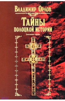 Тайны полоцкой истории - Владимир Орлов