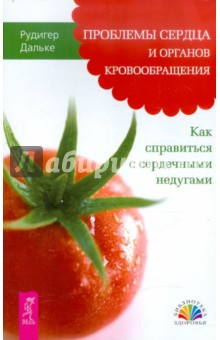 Рудигер Дальке - Проблемы сердца и органов кровообращения. Как справиться с сердечными недугами обложка книги Рудигер Дальке - Проблемы сердца и органов кровообращения. Как справиться с сердечными недугами обложка книги