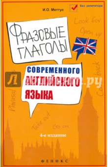 Ирина Меттус - Фразовые глаголы современного английского языка. Учебное пособие обложка книги Ирина Меттус - Фразовые глаголы современного английского языка. Учебное пособие обложка книги