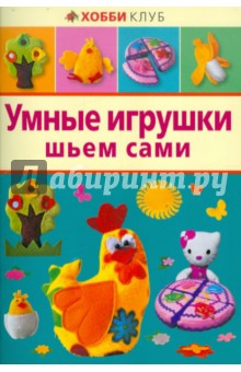 Алена Тараненко - Умные игрушки шьем сами обложка книги Алена Тараненко - Умные игрушки шьем сами обложка книги