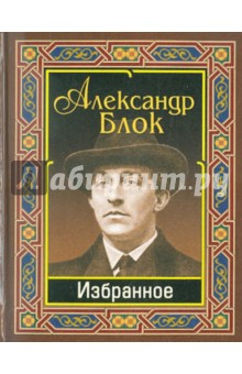 Избранное - Александр Блок