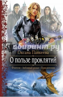 О пользе проклятий - Оксана Панкеева