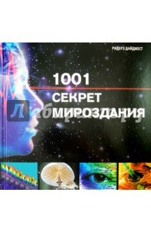 1001 секрет мироздания: Путешествие в мир науки обложка книги 1001 секрет мироздания: Путешествие в мир науки обложка книги