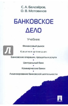 Банковское дело. Учебник - Мотовилов, Белозеров