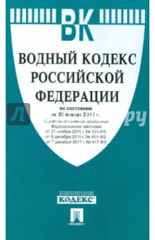 Водный кодекс Российской Федерации по состоянию на 20 января 2012 г. обложка книги Водный кодекс Российской Федерации по состоянию на 20 января 2012 г. обложка книги