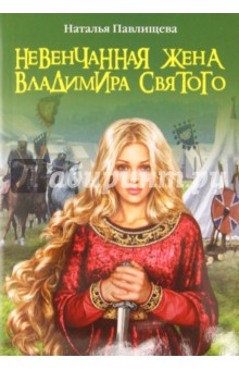 Наталья Павлищева - Невенчанная жена Владимира Святого обложка книги Наталья Павлищева - Невенчанная жена Владимира Святого обложка книги