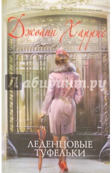 Джоанн Харрис - Леденцовые туфельки обложка книги Джоанн Харрис - Леденцовые туфельки обложка книги