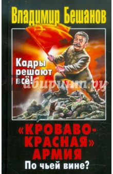 Кроваво-Красная Армия. По чьей вине? - Владимир Бешанов