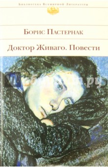 Борис Пастернак - Доктор Живаго. Повести обложка книги Борис Пастернак - Доктор Живаго. Повести обложка книги