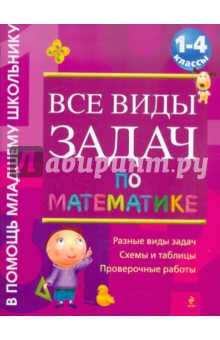 Все виды задач по математике. 1-4 классы - Анна Белошистая