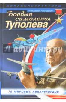 Николай Якубович - Боевые самолеты Туполева обложка книги Николай Якубович - Боевые самолеты Туполева обложка книги