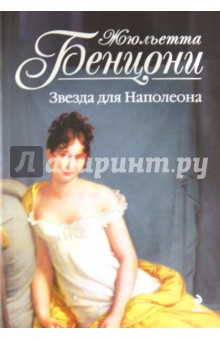 Жюльетта Бенцони - Звезда для Наполеона обложка книги Жюльетта Бенцони - Звезда для Наполеона обложка книги