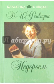 Денис Фонвизин - Недоросль обложка книги Денис Фонвизин - Недоросль обложка книги