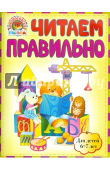 Читаем правильно: для детей 6-7 лет - Светлана Пятак