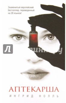 Ингрид Нолль - Аптекарша обложка книги Ингрид Нолль - Аптекарша обложка книги