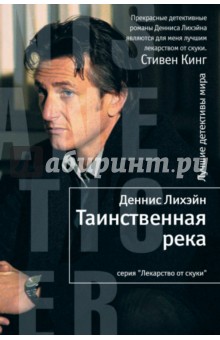 Деннис Лихэйн - Таинственная река обложка книги Деннис Лихэйн - Таинственная река обложка книги
