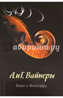Визит к Минотавру - Вайнер, Вайнер