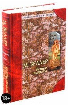 Вечные вопросы. Афоризмы житейской мудрости - Веллер, Шопенгауэр