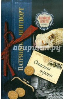 Патриция Вентворт - Опасная тропа обложка книги Патриция Вентворт - Опасная тропа обложка книги