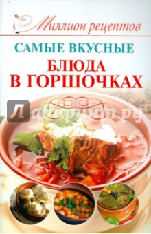 Самые вкусные блюда в горшочках