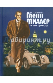 Джордж Саймон - Гленн Миллер и его оркестр обложка книги Джордж Саймон - Гленн Миллер и его оркестр обложка книги
