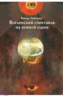 Вселенский спектакль на земной сцене - Виктор Любченко