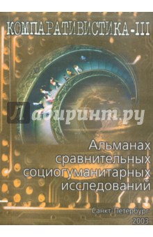Компаративистика-III. Альманах сравнительных социогуманитарных исследований, №3, 2003