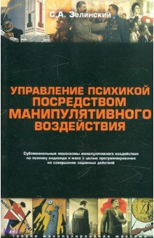 Сергей Зелинский - Управление психикой посредством манипулятивного воздействия обложка книги Сергей Зелинский - Управление психикой посредством манипулятивного воздействия обложка книги