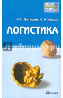 Григорьев, Уваров - Логистика. Краткий курс лекций обложка книги Григорьев, Уваров - Логистика. Краткий курс лекций обложка книги