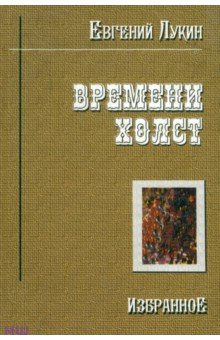 Времени холст. Избранное - Евгений Лукин